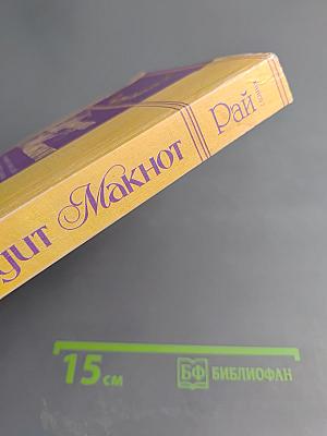 Рай. Книга 2