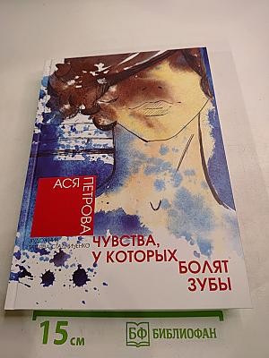 Чувства, у которых болят зубы