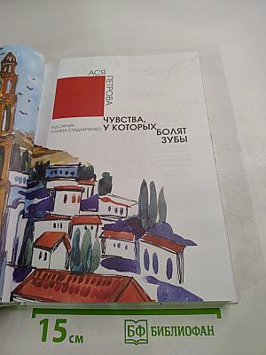 Чувства, у которых болят зубы