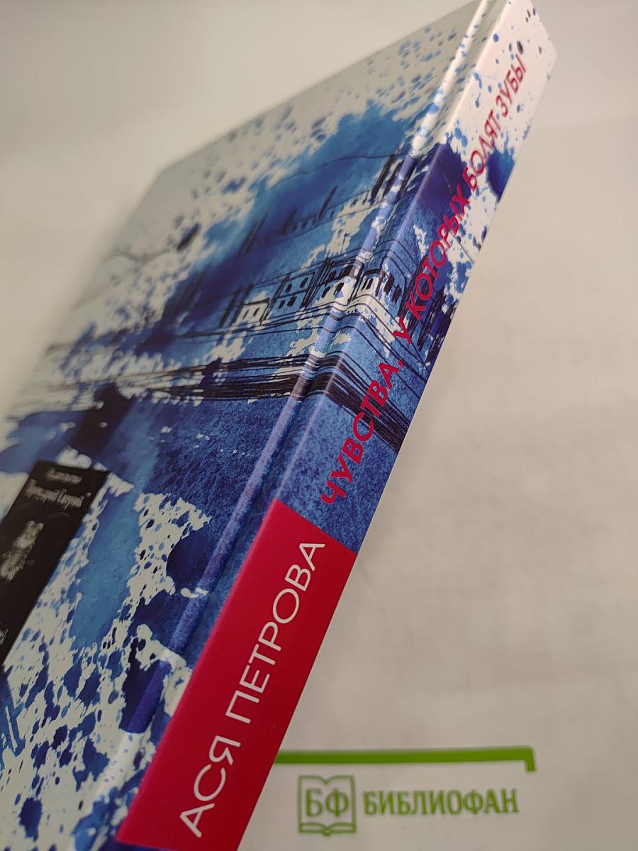 Чувства, у которых болят зубы