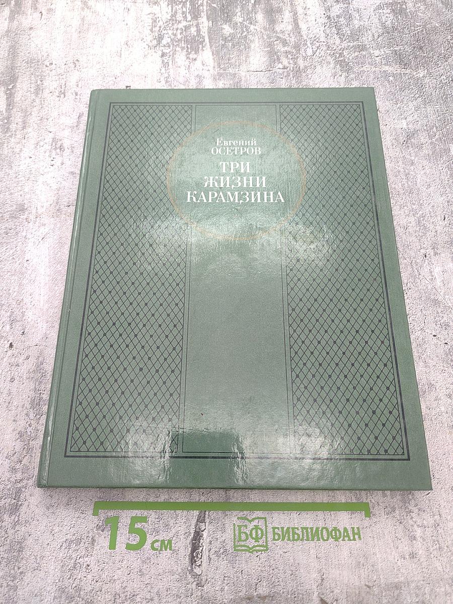 Три жизни Карамзина