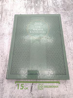 Три жизни Карамзина