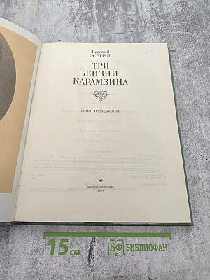 Три жизни Карамзина