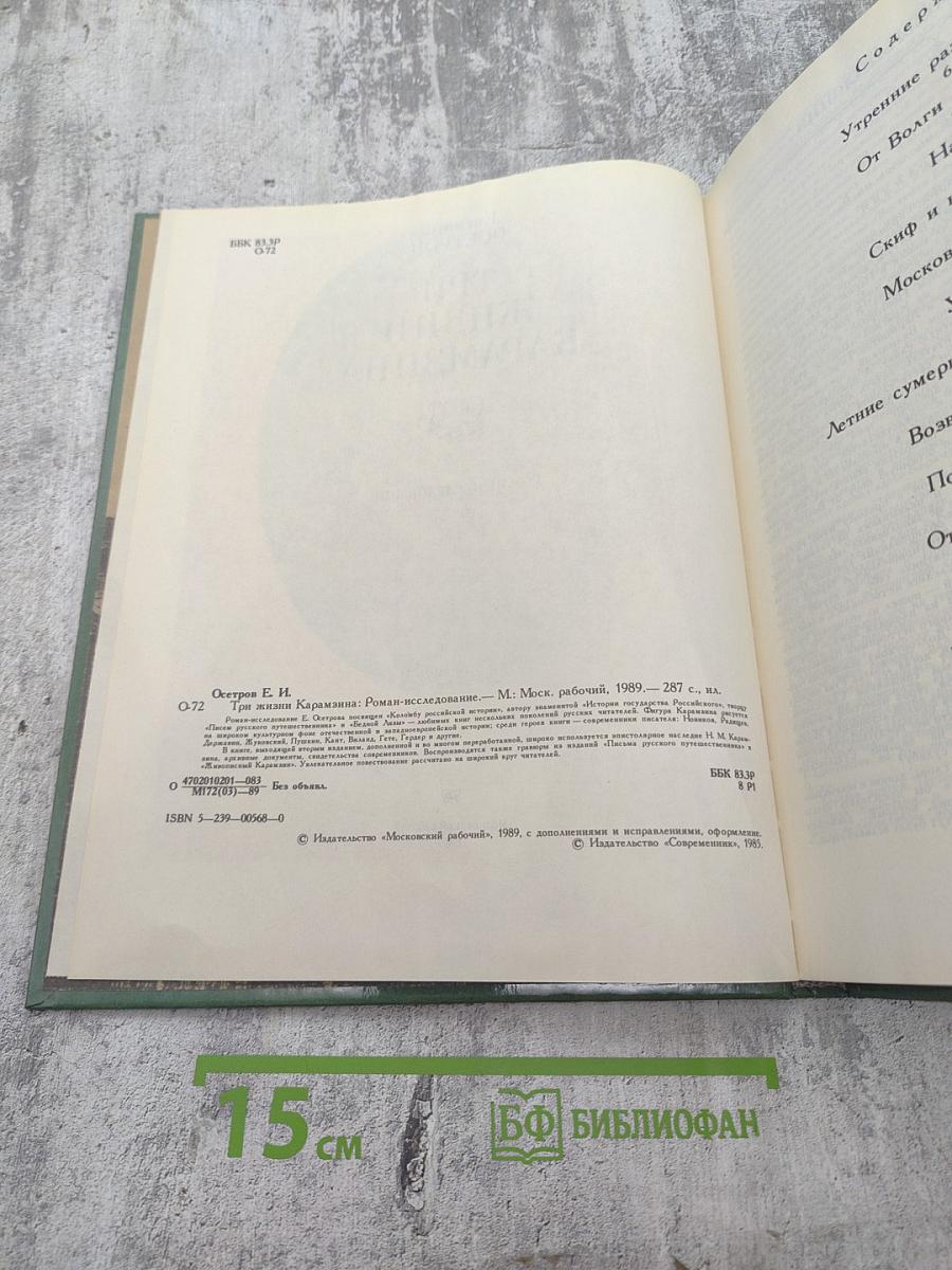 Три жизни Карамзина