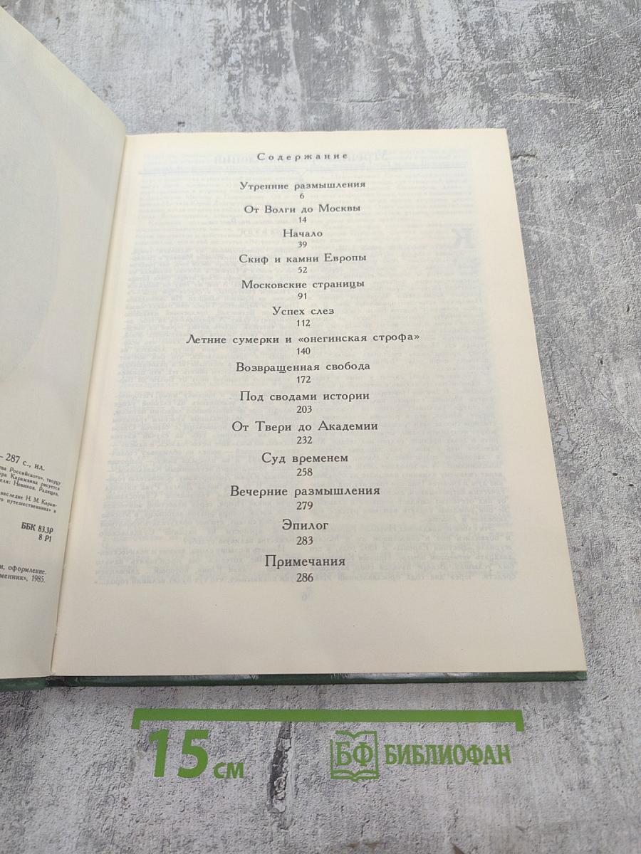 Три жизни Карамзина