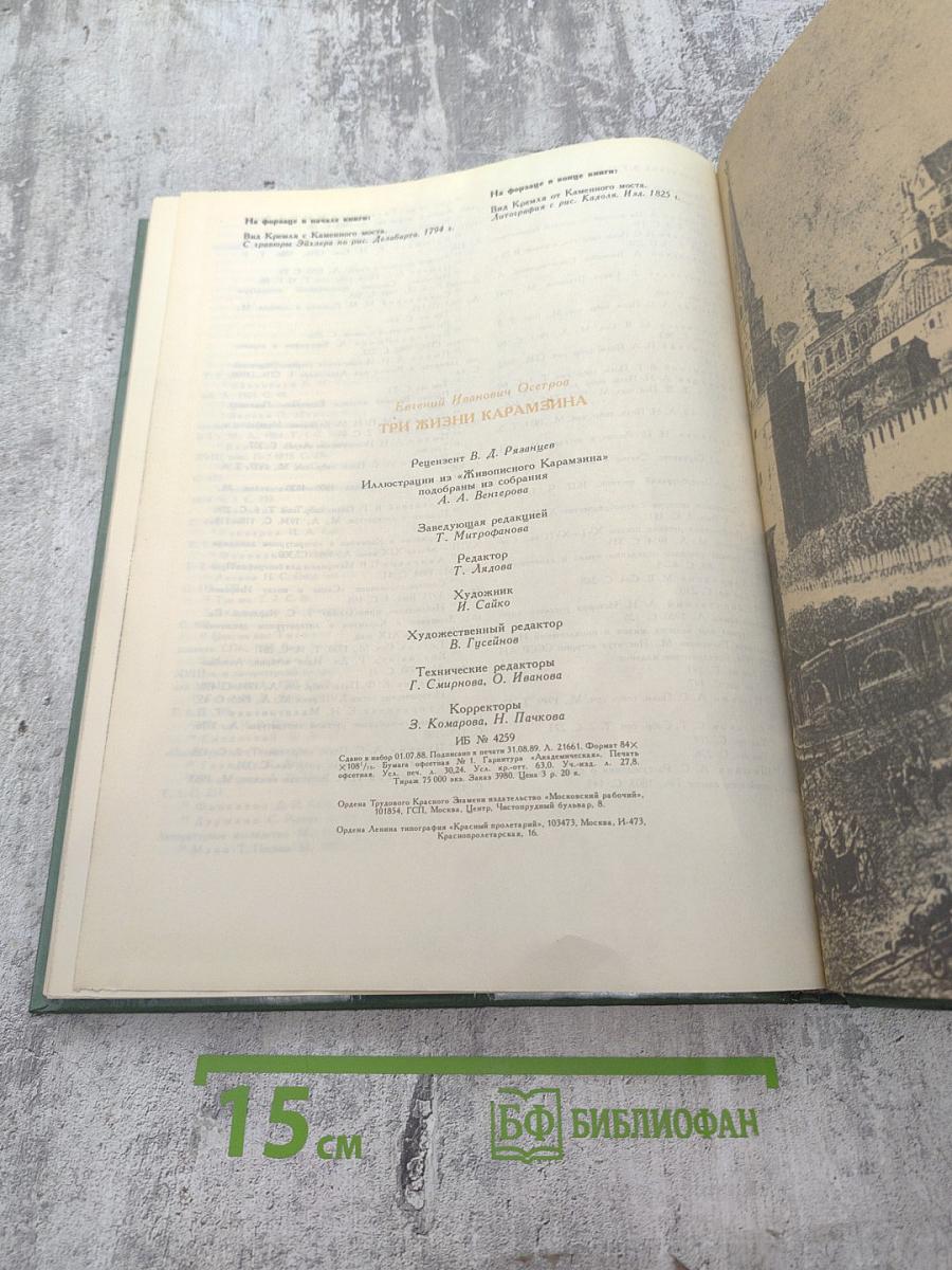 Три жизни Карамзина