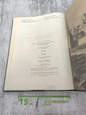 Три жизни Карамзина