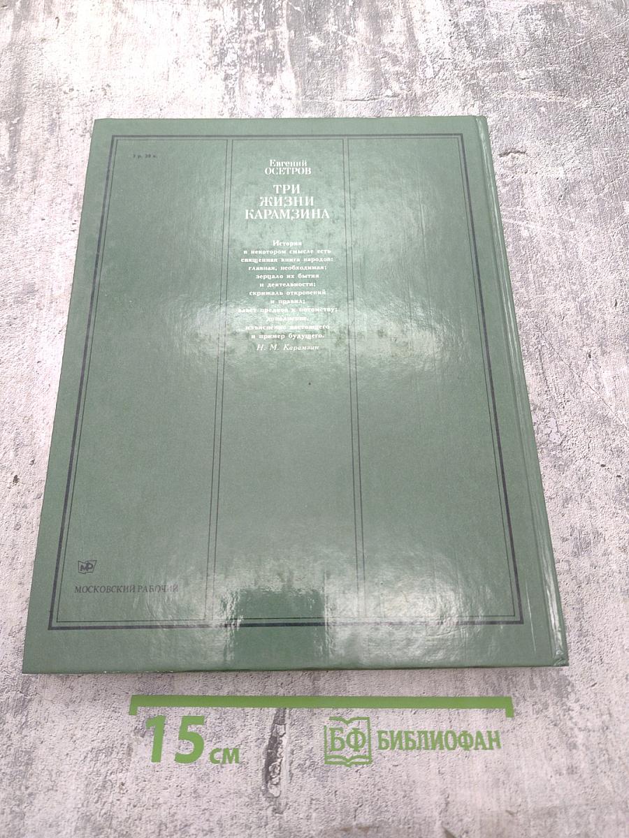 Три жизни Карамзина