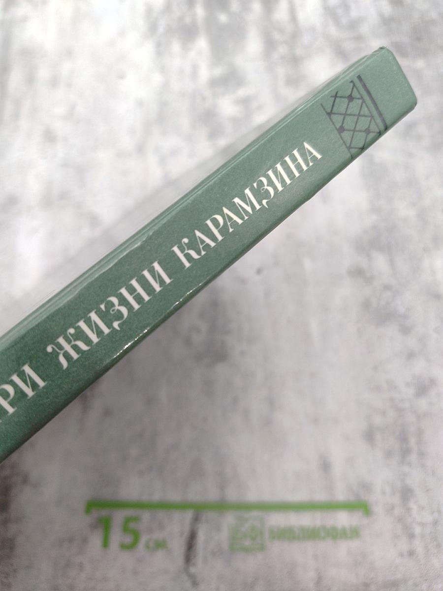 Три жизни Карамзина