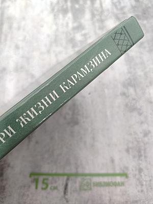 Три жизни Карамзина