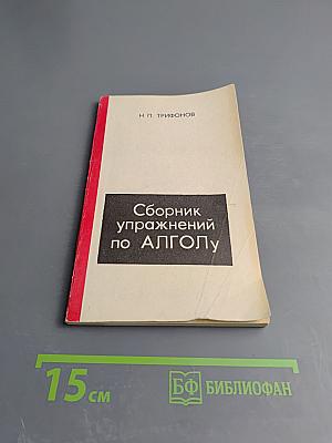 Сборник упражнений по АЛГОЛу