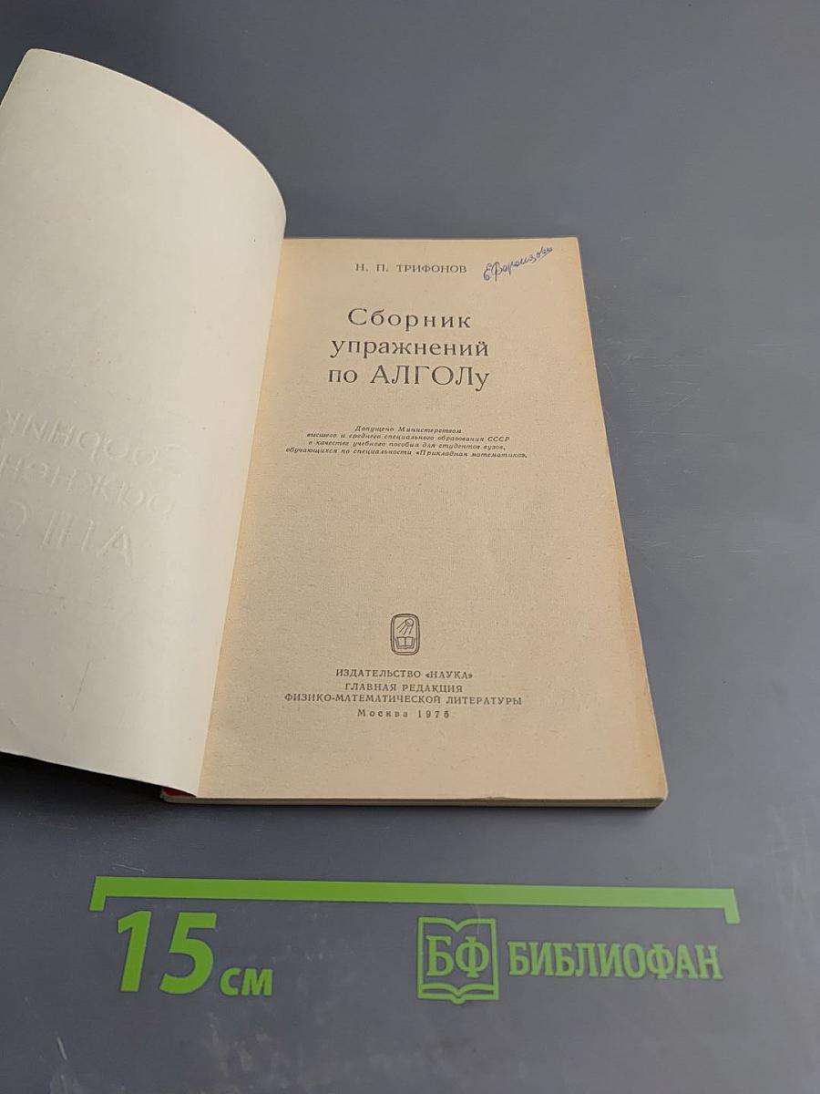 Сборник упражнений по АЛГОЛу