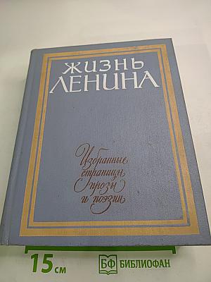 Жизнь Ленина. Избранные страницы прозы и поэзии. Том 6