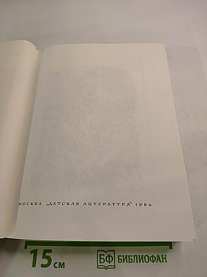 Жизнь Ленина. Избранные страницы прозы и поэзии. Том 6