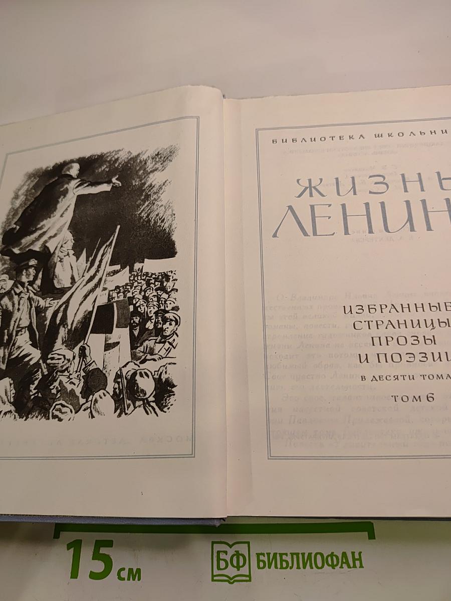 Жизнь Ленина. Избранные страницы прозы и поэзии. Том 6