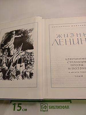 Жизнь Ленина. Избранные страницы прозы и поэзии. Том 6