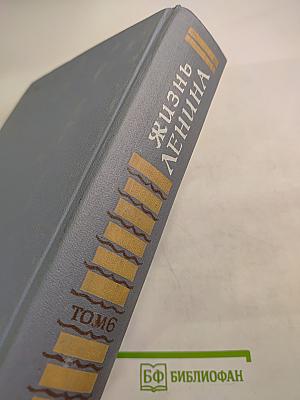 Жизнь Ленина. Избранные страницы прозы и поэзии. Том 6