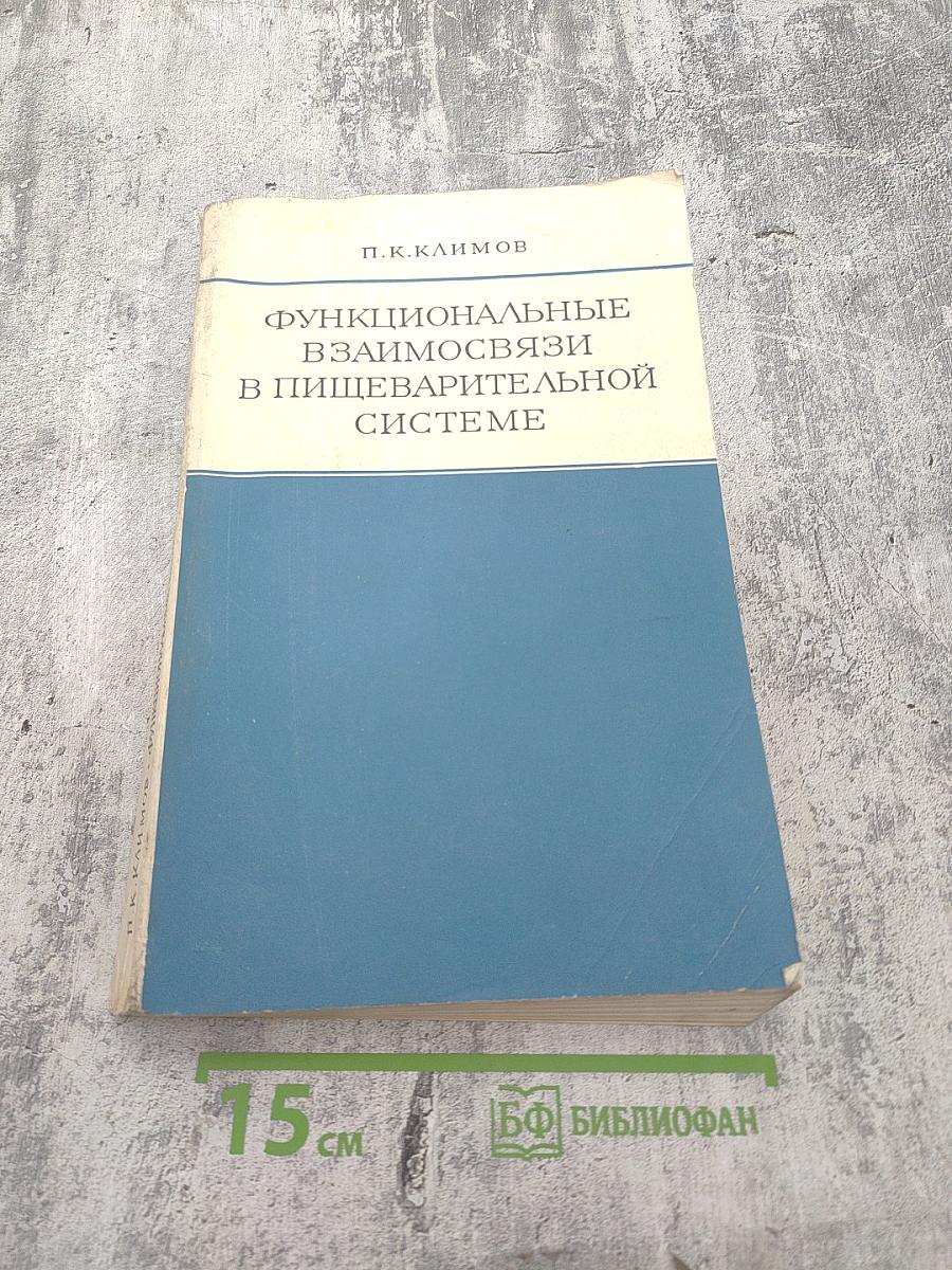 Функциональные взаимосвязи в пищеварительной системе