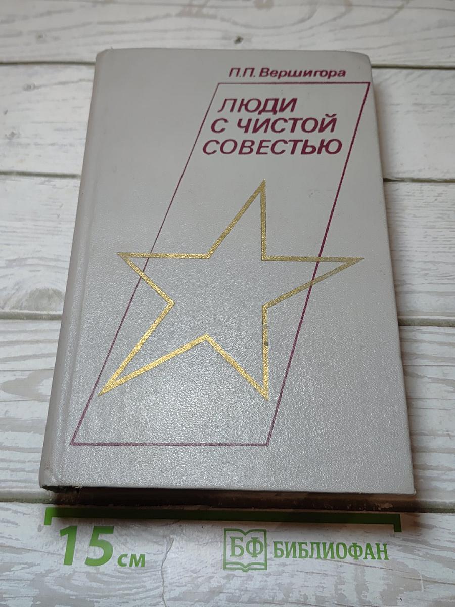 Люди с чистой совестью