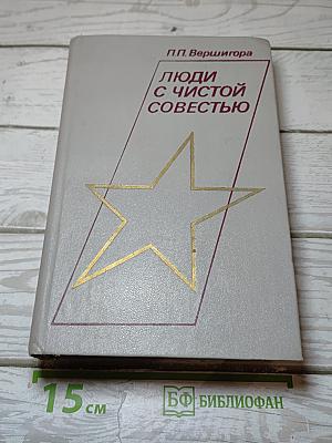 Люди с чистой совестью