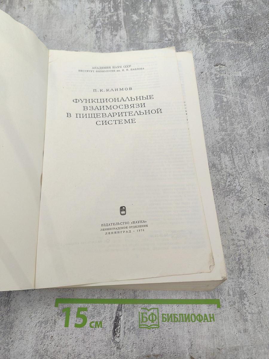 Функциональные взаимосвязи в пищеварительной системе