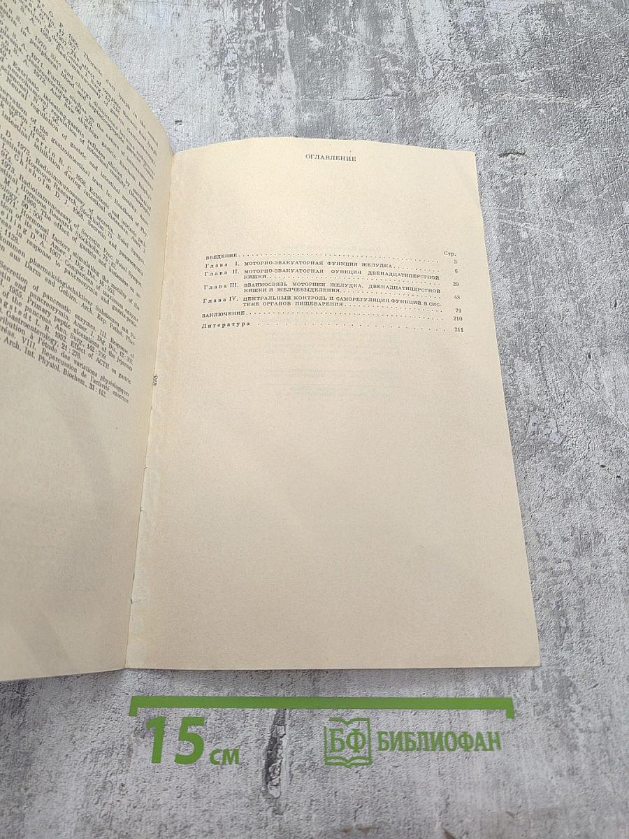 Функциональные взаимосвязи в пищеварительной системе