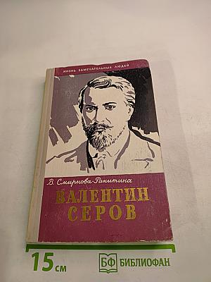 Валентин Серов