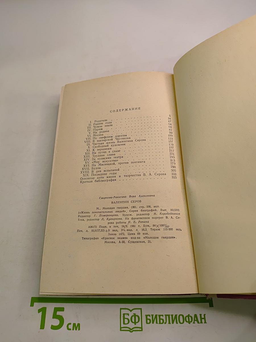 Валентин Серов