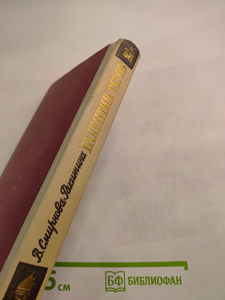 Валентин Серов