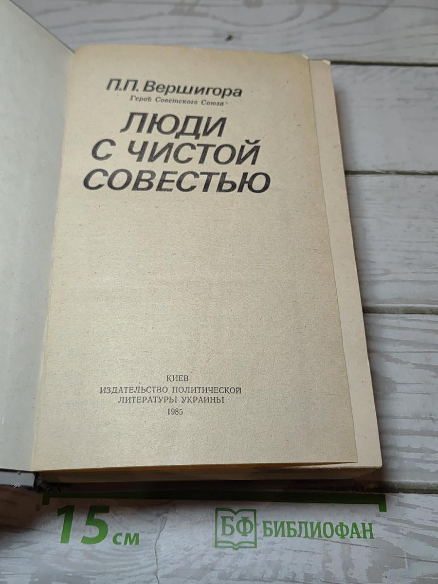 Люди с чистой совестью