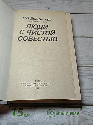 Люди с чистой совестью