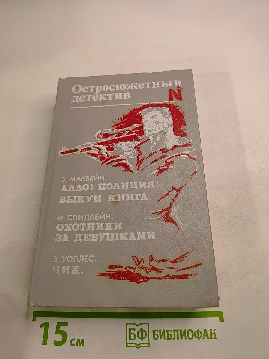 Остросюжетный детектив N