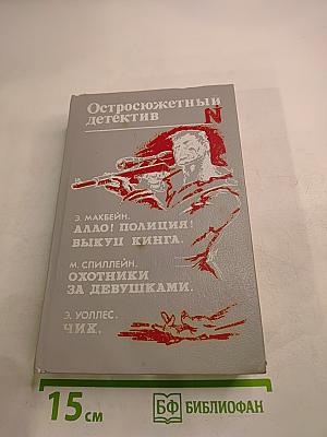 Остросюжетный детектив N