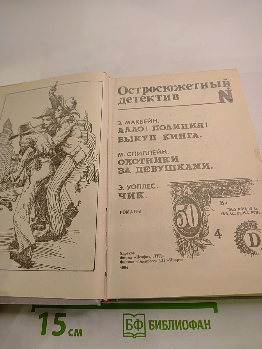 Остросюжетный детектив N