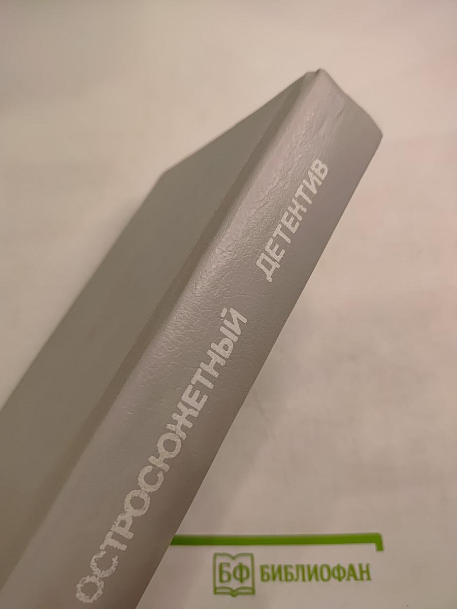 Остросюжетный детектив N