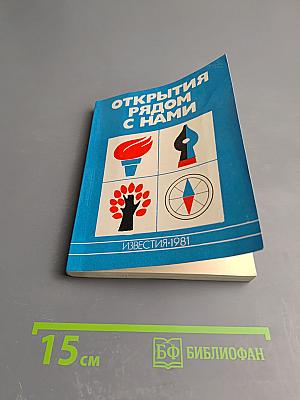 Открытия рядом с нами