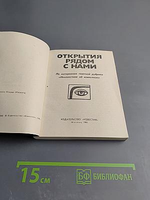 Открытия рядом с нами