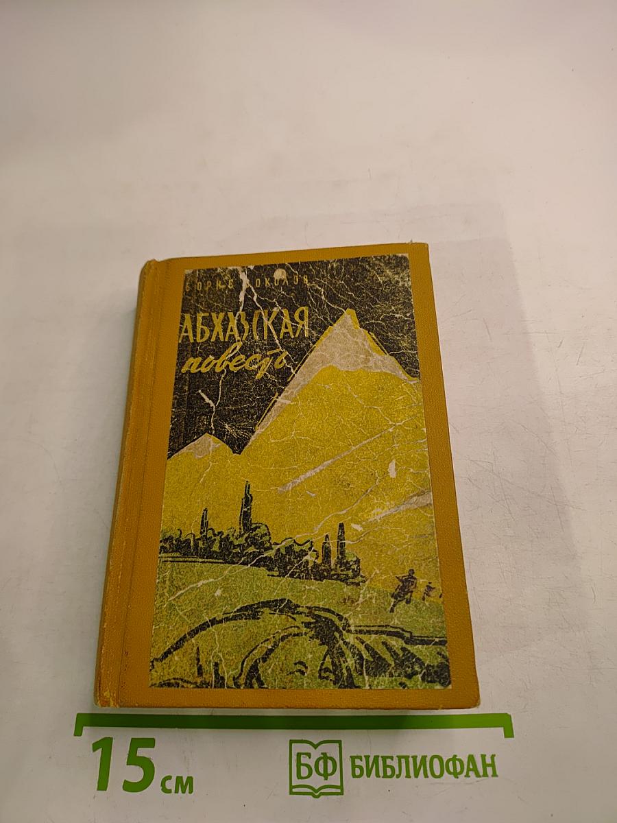 Абхазская повесть