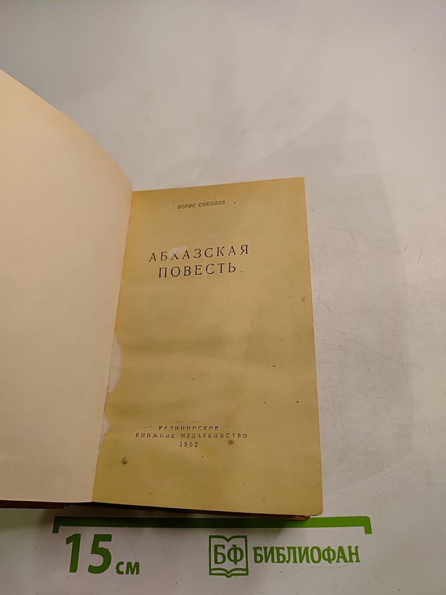 Абхазская повесть