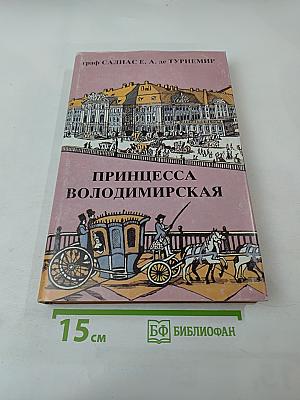 Принцесса Владимирская