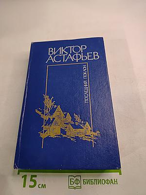 Последний поклон