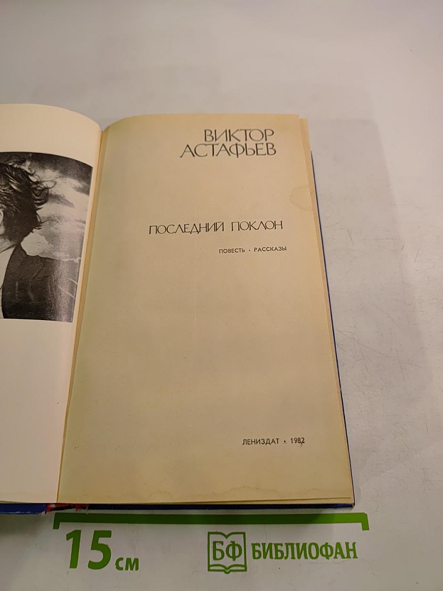 Последний поклон