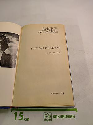 Последний поклон