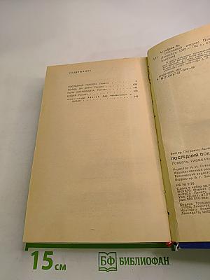 Последний поклон