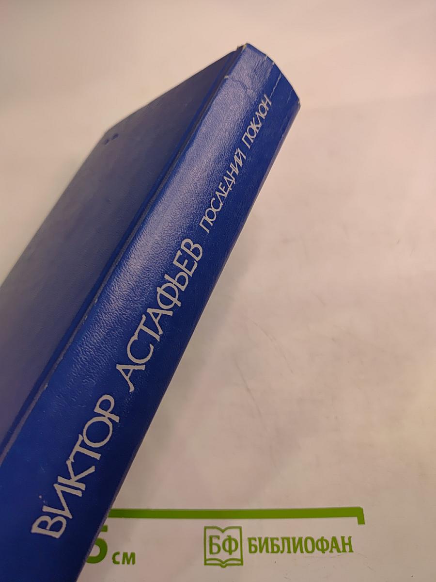 Последний поклон