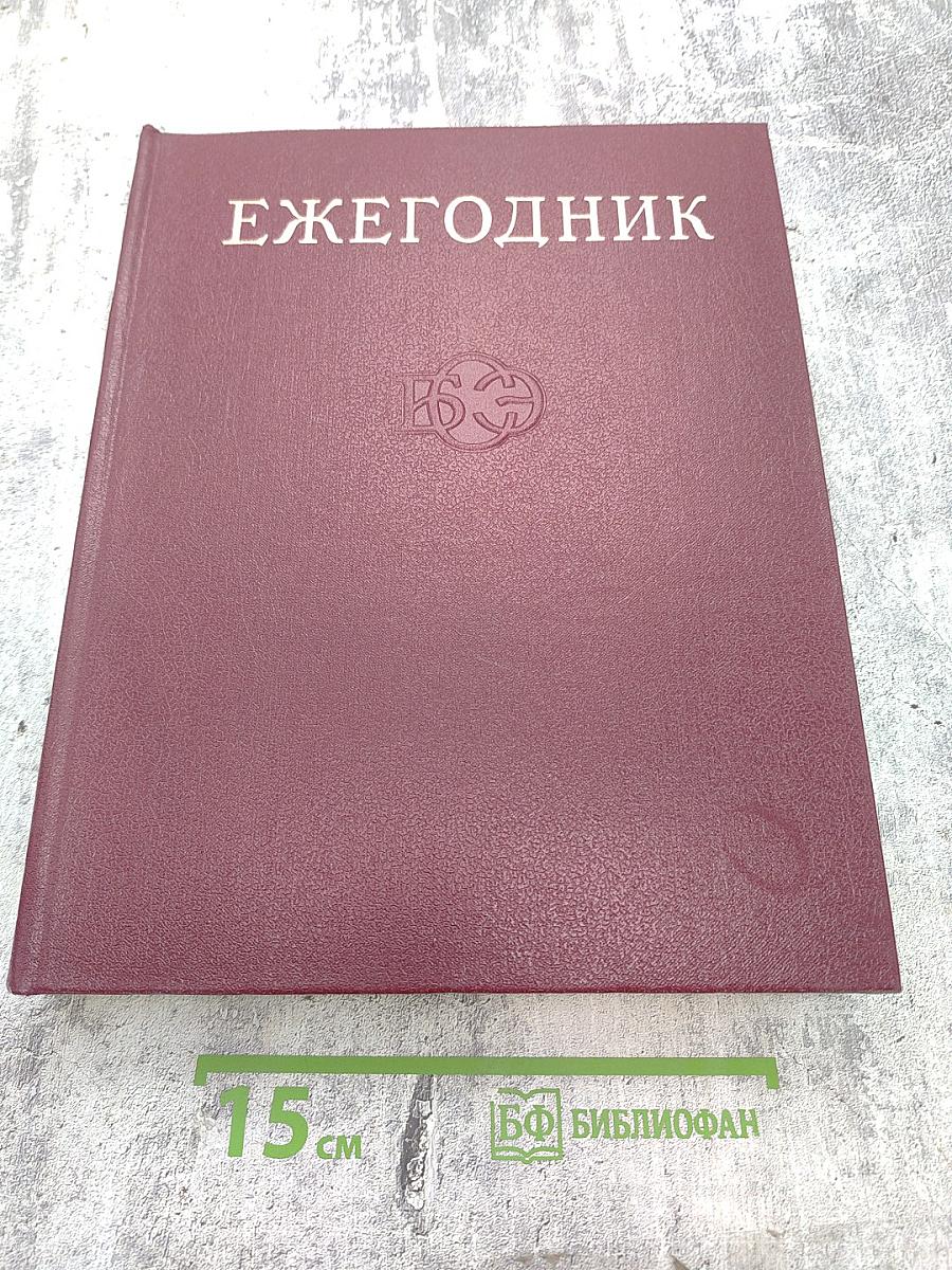 Ежегодник Большой советской энциклопедии 1976
