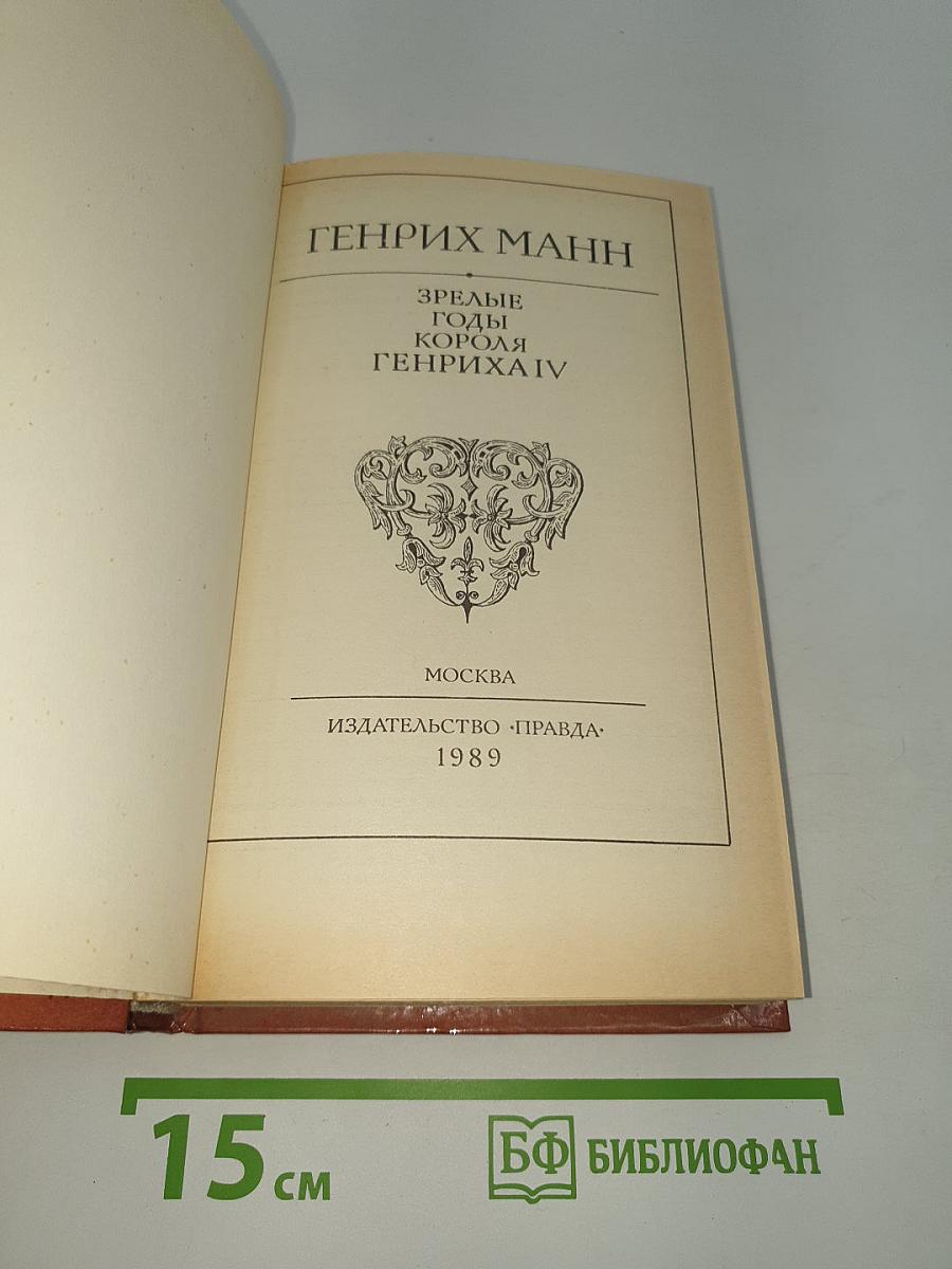 Зрелые годы короля Генриха IV