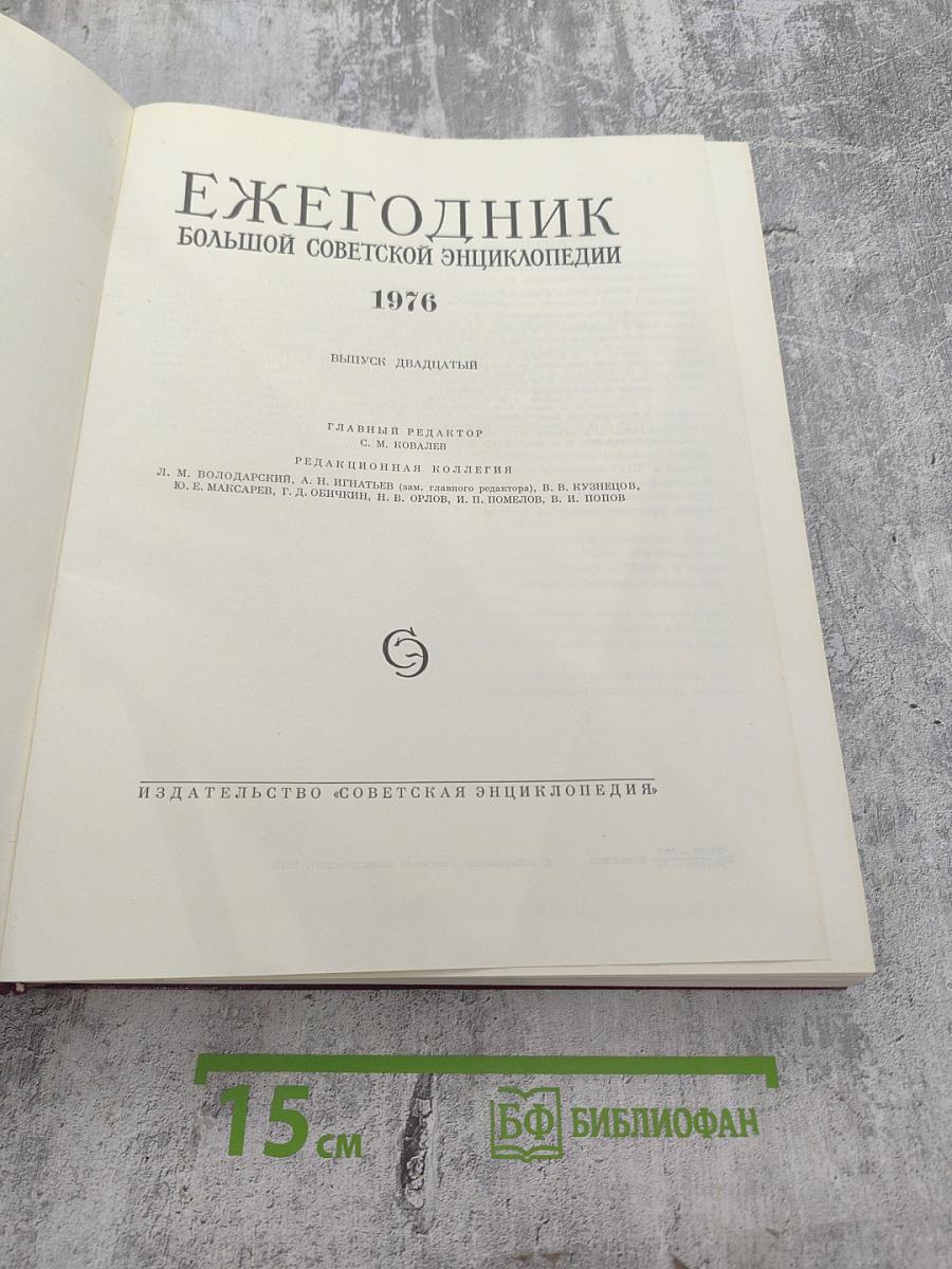 Ежегодник Большой советской энциклопедии 1976