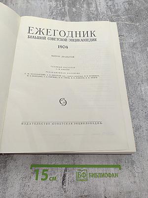 Ежегодник Большой советской энциклопедии 1976