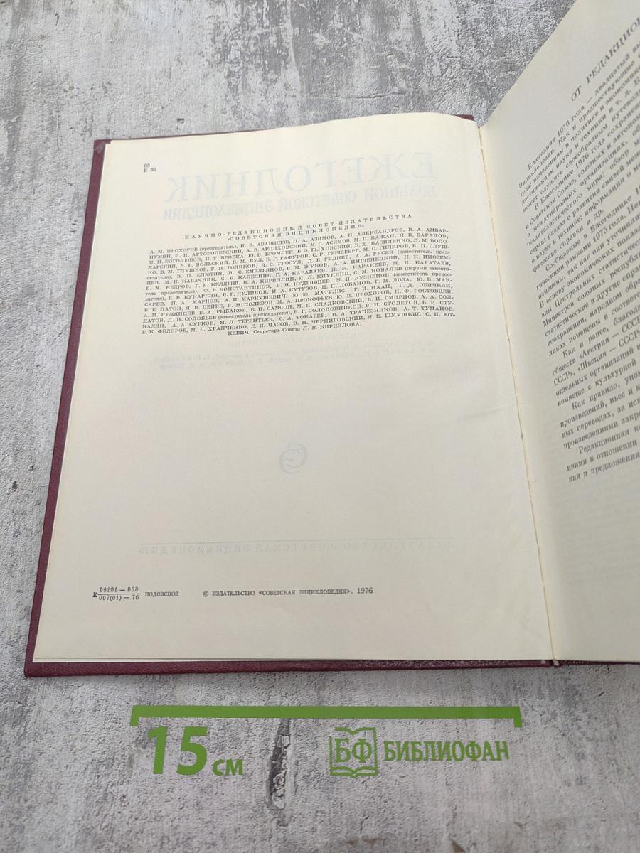 Ежегодник Большой советской энциклопедии 1976